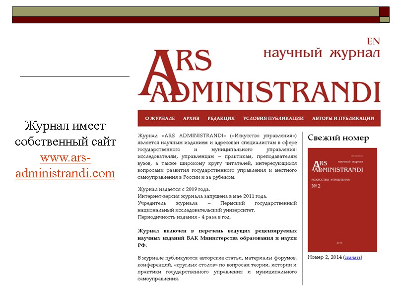 5 Журнал имеет собственный сайт www.ars-administrandi.com